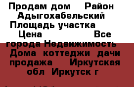 Продам дом. › Район ­ Адыгохабельский › Площадь участка ­ 93 › Цена ­ 1 000 000 - Все города Недвижимость » Дома, коттеджи, дачи продажа   . Иркутская обл.,Иркутск г.